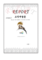 [조직개발론,조직개발,경영분석] IBM의 구조조정과 조직개발-1