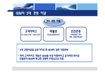 [조직개발론,조직개발,경영분석] IBM의 구조조정과 조직개발-5