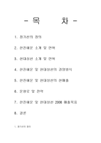 [운송, 물류] 정기선 해운기업의 경영방식과 전략(한진해운, 현대상선)-2
