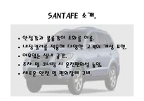 [경제통상,광고론,광고마케팅,마케팅,광고분석,] 산타페 해외시장 광고-3