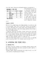 [마케팅원론]`롯데시네마`의 고객만족 경영사례 분석(A+리포트)-3