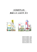 [유통경제] 홈플러스 성공 전략 분석-1