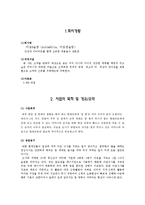 [사업계획서] 건강과 다이어트를 함께 고려한 대용음식 전문점 사업계획서-3