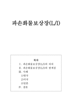 파손화물보상장(L/I)의 의의, 한계점 및 관련 사례-1