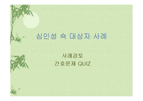[간호학 심인성 쇽 사례연구] 심인성 쇽 대상자 사례발표-20