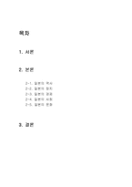 [국제,한일관계] 일본의 역사,정치,경제,사회,문화에 대해서-1