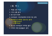 [마케팅사례분석] 한스킨 `비비크림` 마케팅사례분석-2