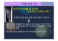 [마케팅사례분석] 한스킨 `비비크림` 마케팅사례분석-3