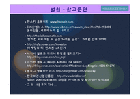 [마케팅사례분석] 한스킨 `비비크림` 마케팅사례분석-18