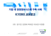 교보문고 경영정보시스템 적용-1