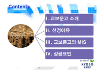 교보문고 경영정보시스템 적용-2