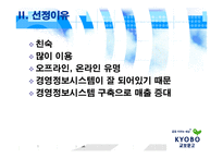 교보문고 경영정보시스템 적용-4
