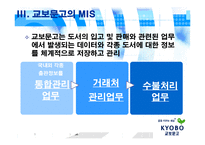 교보문고 경영정보시스템 적용-5
