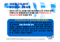 교보문고 경영정보시스템 적용-7