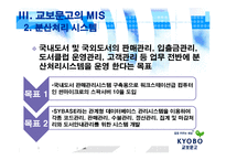 교보문고 경영정보시스템 적용-8