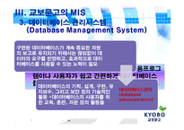 교보문고 경영정보시스템 적용-9