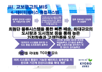 교보문고 경영정보시스템 적용-15