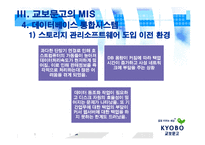 교보문고 경영정보시스템 적용-16