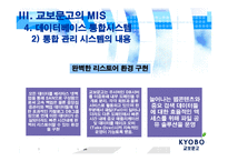교보문고 경영정보시스템 적용-18