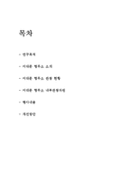 [한국관광지활성화방안] 서대문형무소활성화방안-2
