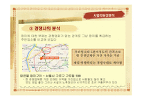 [사업계획] 사업계획서(장어집 창업을 중심으로)-12