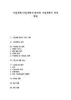 [사업계획서] 사업계획(사업계획서)준비와 사업계획서 작성 방법-1
