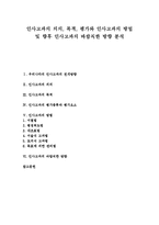 [인사고과제도] 인사고과의 의의, 목적, 평가와 인사고과의 방법 및 향후 인사고과의 바람직한 방향 분석-1