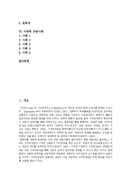 [전화상담, 사이버상담(인터넷상담)] 전화상담과 사이버상담(인터넷상담)의 정의, 특성 및 전화상담과 사이버상담(인터넷상담)의 다양한 사례 분석-2