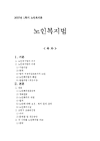 [사회복지, 노인복지론, 노인복지, 노인복지법] 노인복지법-1