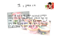 [마케팅원론] 빙그레 프리미엄 아이스크림 끌레도르(Cle’d’Or)-4