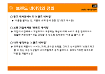 [광고와언어] 브랜드네이밍(ppt파일)-10