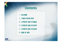 [서비스 마케팅] KT 의 서비스 마케팅-2