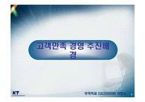 [서비스 마케팅] KT 의 서비스 마케팅-10