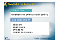 [서비스 마케팅] KT 의 서비스 마케팅-12