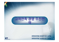 [서비스 마케팅] KT 의 서비스 마케팅-15