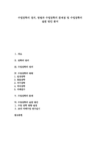 [수업장학] 수업장학의 정의, 방법과 수업장학의 문제점 및 수업장학의 실천 방안 분석-1