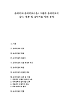 [음악치료] 음악치료(음악치료이론) 고찰과 음악치료의 실태, 현황 및 음악치료 사례 분석-1