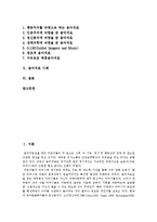 [음악치료] 음악치료(음악치료이론) 고찰과 음악치료의 실태, 현황 및 음악치료 사례 분석-2