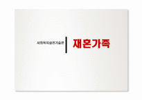 [가족복지론] 사회복지실천기술론 - 재혼가족-1