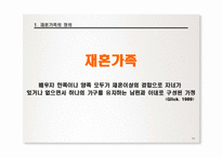 [가족복지론] 사회복지실천기술론 - 재혼가족-5