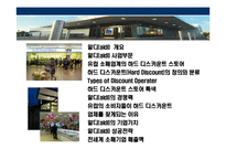 [독일 초우량 유통기업 알디(aldi) 성공전략] 독일 초우량 유통기업 알디(aldi) 성공전략-2