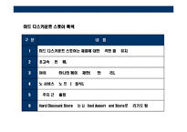 [독일 초우량 유통기업 알디(aldi) 성공전략] 독일 초우량 유통기업 알디(aldi) 성공전략-11