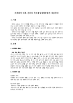 [통상정책론] 세계화에 따른 우리의 정책방향과 대응방안-1