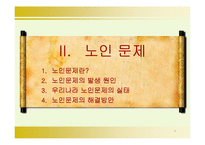노인문제 발생원인과 해결방안-5
