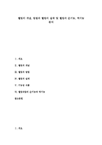 [웰빙] 웰빙의 개념, 방법과 웰빙의 실태 및 웰빙의 순기능, 역기능 분석-1