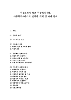 [아동문제와 아동복지] 아동문제에 따른 아동복지정책, 아동복지서비스의 전망과 아동복지의 대책 및 과제 분석-1