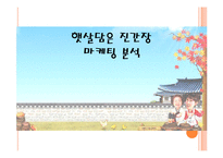 [마케팅원론] 햇살담은 진간장 마케팅 분석-1