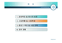 [경영학,사업계획서,창업계획,경영정보,경제학,마케팅조사론,마케팅] [사업계획서] 아주 특별한 사업-2
