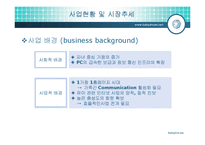[경영학,사업계획서,창업계획,경영정보,경제학,마케팅조사론,마케팅] [사업계획서] 아주 특별한 사업-5