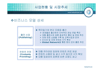 [경영학,사업계획서,창업계획,경영정보,경제학,마케팅조사론,마케팅] [사업계획서] 아주 특별한 사업-9